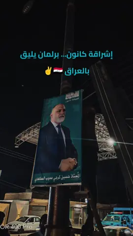 أ. حسين كرجي الساعدي  #اشراقة_كانون #برلمان_يليق_بالعراق #tiktok 
