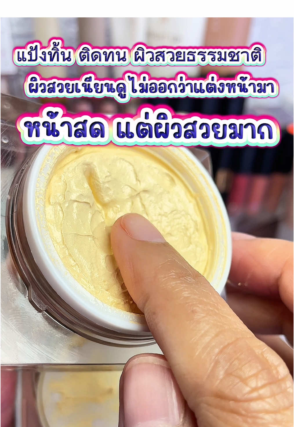 เนื้อนุ่ม เกลี่ยง่าย ผิวสวยทั้งวัน แป้งทิ้น เคธี่ กระเเต #รีวิวบิวตี้ #แป้งทิ้นหน้าเด้ง #ของมันต้องมี 