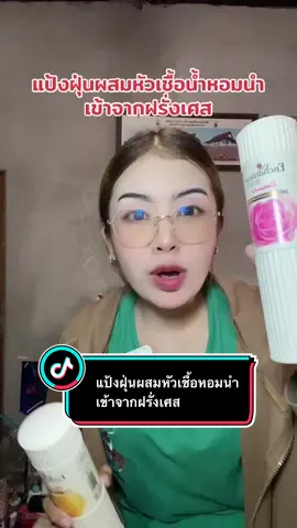 ตอบกลับ @นุดี พึลึก #แป้ง #แป้งฝุ่น #แป้งหอม#tiktokshop #พี่แนนอารมณ์ดี  @พี่แนน อารมณ์ดี  @พี่แนน อารมณ์ดี  @พี่แนน อารมณ์ดี 