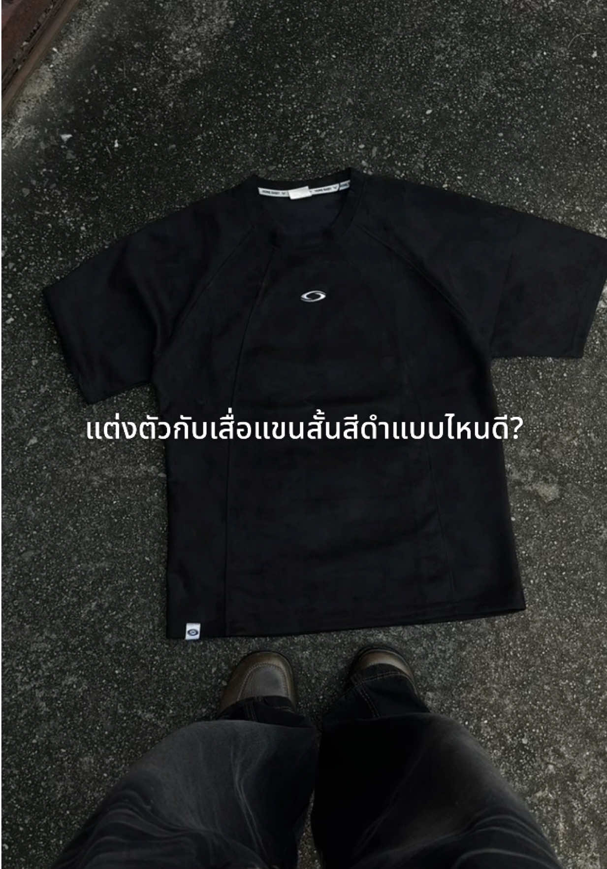 นี้แหละการแต่งตัวกับเสื้อยืดแขนสั้นคอกลมที่ถูกต้อง#เสื้อยืดแขนสั้น #เสื้อยืดunisex #เสื้อยืดครอป #outfit #คลาสแฟชั่น 