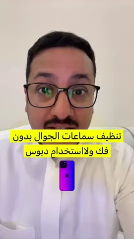 تنظيف سماعات الجوال بدون فك ولا استخدام دبوس