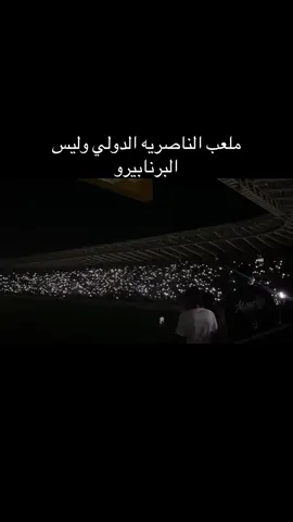 #ملعب_الناصريه_الدولي 