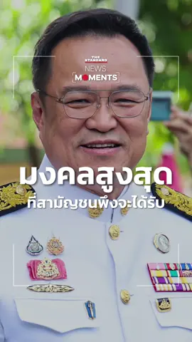 นายกฯ #อนุทิน เปิดใจ ภายหลังเข้าเฝ้าฯ ถวายสัตย์ปฏิญาณ “เป็นมงคลสูงสุด ที่สามัญชนพึงจะได้รับ” #NewsMoments #TheStandardNews 