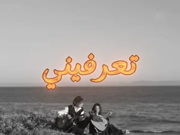 بعدج ما تعرفيني #b7r🇧🇭 #اغاني #اغاني_مسرعه💥 #fyp #tiktok 