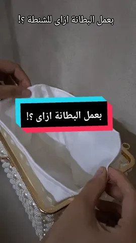 بعمل البطانة ازاى للشنطة ؟  لاستفسار عن الأسعار وطلب أوردر ابعتولى على انستجرام اللينك فى البايو❤️ او واتساب  فقط على الرقم ده  01273340618  #fyp #مشروعي_الصغير #خرز #elegandaa  #لولى      
