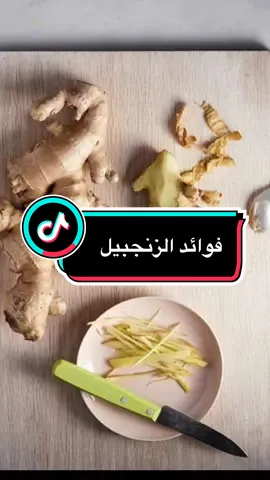 ‏فوائد الزنجبيل  ”يشارك خطوات صغيرة تغيّر نمط الحياة وتمنح طاقة إيجابية كل يوم 🌸 نمط_حياة_صحية ##صحة_وجمال##نمط_حياة_صحي##LIVEIncentiveProgram##LIVEStory##PaidPartnership