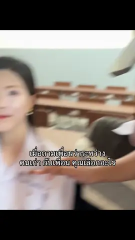 ถามไปงั้นแหละแต่ในใจรู้คำตอบอยู่ดี🙂#dek69 #fypシ゚ #คิดถึงคนเก่า #กลับไปหาคนเก่า 