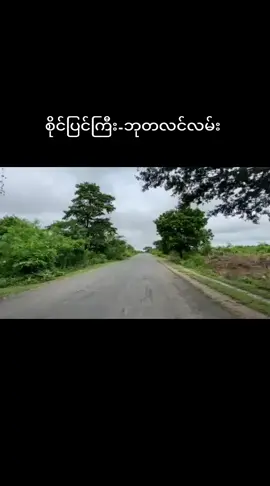 #စိုင်ပြင်ကြီးအဝင်လမ်းလေး#အညာသားအနေစုတ်ပေမယ့်မပွေရှုပ်ပါဘူးဗျာ#အညာမြေကိုချစ်သော 