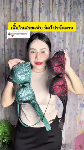 ตอบกลับ @SK Red-Ant เสื้อในมีโครง ได้งานลายลูกไม้สวยแซ่บ เหมาะกับสาวไซส์เล็กค่ะ ##เสื้อชั้นใน##เสื้อในแฟชั่น##เสื้อในมีโครง##เสื้อในลายลูกไม้
