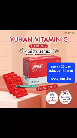 ✅️ แผงละ 20 บาท ✅️ กล่องละ 190 บาท ✅️ บรรจุ 100 เม็ด [ ทานได้นาน 3 เดือน ] . Yuhan Vitamin C 1000mg. วิตามินซีพี่จุน 100 เม็ด - #ลดสิว แห้งไว #รอยดำ จากสิวจางลง  - ผิวใสอย่างเป็นอย่างเป็นธรรมชาติ - ลดอาการไมเกรน - ซ่อมแซมส่วนที่สึกหรอของร่างกาย ป้องกันหวัด ภูมิแพ้ - ต้านอนุมูลอิสระ - ลดอาการเหนื่อยล้าและอ่อนเพลีย #ผิวพรรณ #ผิวพรรณ #ฝ้า                     . . 🆔️ airbubble999  🆔️ airbubble4289  . . http://line.me/ti/p/~airbubble999  . . http://line.me/ti/p/~airbubble4289