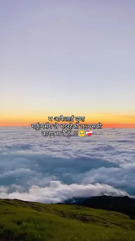 मसँग जे भइरहेको छ त्यसको कारण म नै हुँ..!!🥺❤️‍🩹💖🫂#creatorsearchinsights #foryoupage #trading #goviral #butwalmuser 