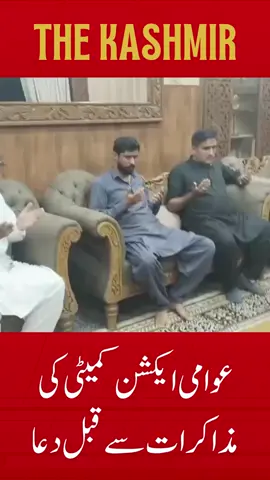 Awami action committee vs government dialogue #1M #viral #Thekashmir #ajk 