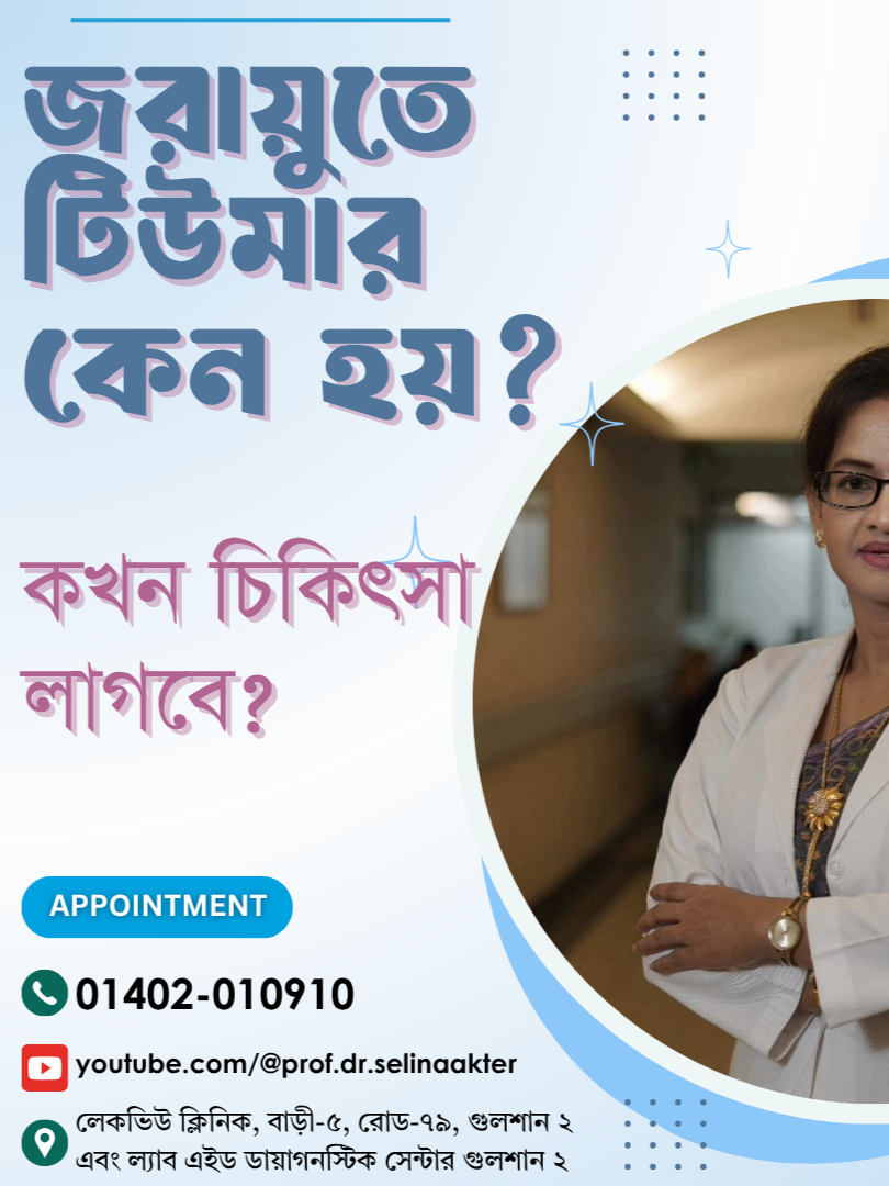 জরায়ু টিউমার? ঘাবড়াবেন না, জেনে নিন করণীয় - ♀ স্ত্রী, প্রসূতি, গাইনী, বন্ধ্যাত্ব রোগ বিশেষজ্ঞ এবং ল্যাপারস্কপিক সার্জন প্রফেসর ডাঃ সেলিনা আক্তার। - 🩺বিশেষায়িত স্বাস্থ্য সেবা সেবা সমূহঃ ✅ সকল প্রকার গাইনি চিকিৎসা। ✅ ল্যাপারোস্কপি ✅ ইনফার্টিলিটি ✅ সিজারিয়ান ডেলিভারি ✅ ব্যাথামুক্ত নরমাল ডেলিভারি - 👉 সিরিয়াল পেতে যোগাযোগ করুনঃ 01402010910 (সকাল ৯ টা থেকে বিকেল ৫ টার মধ্যে) - ⏩ চেম্বারঃ-১ লেকভিউ ক্লিনিক, রোড নং ৭৯, গুলশান ২,. বাড়ী নং ৫ (ইউনাইটেড হাসপাতালের পাশে) প্রতিদিন সকাল ১০ টা হতে দূপুর ২ টা শুক্রবার ও সরকারী ছুটির দিন বন্ধ ☎️ফোনঃ 01402-010910 - ⏩চেম্বারঃ-২ ল্যাব এইড ডায়াগনস্টিক সেন্টার বাড়ী নং ১৩/এ, রোড ৩৫, ঢাকা-১২১২, গুলশান-২ রবি থেকে বৃহস্পতিবার বিকেল ৫ টা হতে রাত ৮ টা শুক্রবার ও সরকারী ছুটির দিন বন্ধ ☎️ফোনঃ 01402-010910 - #infertility #gynecology #gynecologist #laparoscopy #laparoscopicsurgery #obstetrics #ObstetricianGynecologist #histeroctomy #cystremoval #tumer #painlessdelivery #PainlessNormalDelivery #irregularperiods #IrregularMenstruation #pregnancy #pregnancyjourney #pregnancylife #ovariancyst #pcos #polycysticovarysyndrome #বন্ধ্যত্ব #টিউবব্লক #গাইনীচিকিৎসা #ল্যাপারোস্কপি #DrSelinaAkter #LakeViewClinic #InfertilityTreatment #PainlessSolution #womenshealth
