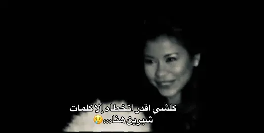 صوت مصر شيرين🥹💔💔💔 #عبارات_حزينه💔 #fyppppppppppppppppppppppp 