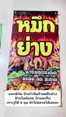 #ป้ายไวนิลร้านปลาหมึกย่าง #ร้านหมึกย่าง #ป้ายแต่งร้านสวยสวย #ป้ายไลน์แมน #ป้ายแกร็บ  @บ้าช้อป  @บ้าช้อป  @บ้าช้อป 