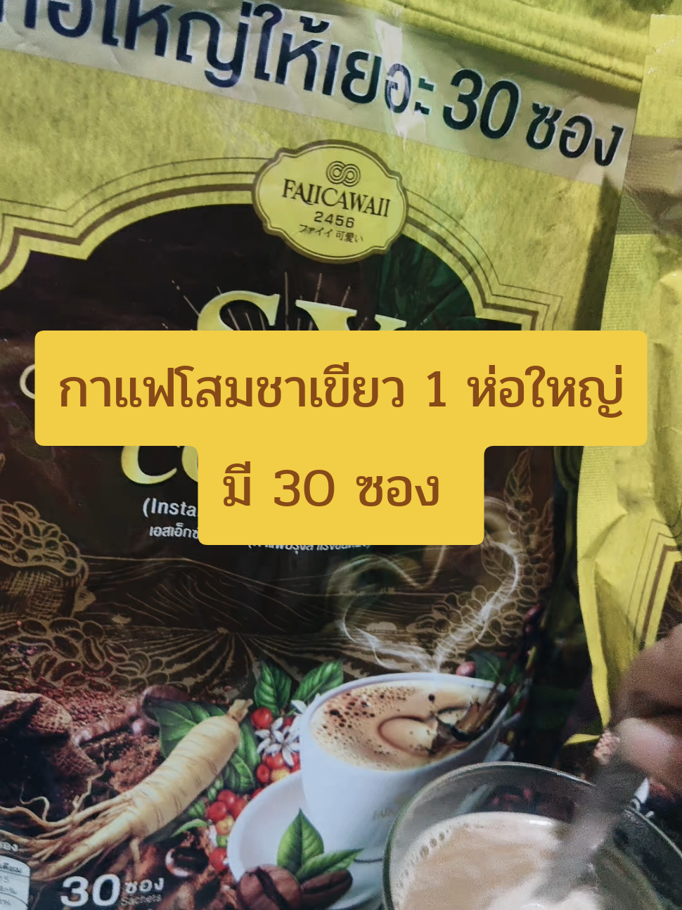 กาแฟโสมชาเขียว 1 ห่อใหญ่มี 30 ซอง #กาแฟ #กาแฟโสม #รีวิว #ของดีบอกต่อ 