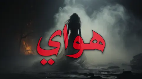 انت هواي قاعي و سماي ٠٠٠٠٠٠٠٠٠٠٠٠٠٠٠٠٠ #اغانى #اغانى_مسرعه💥 #اغانى_مسرعه #عراقي 