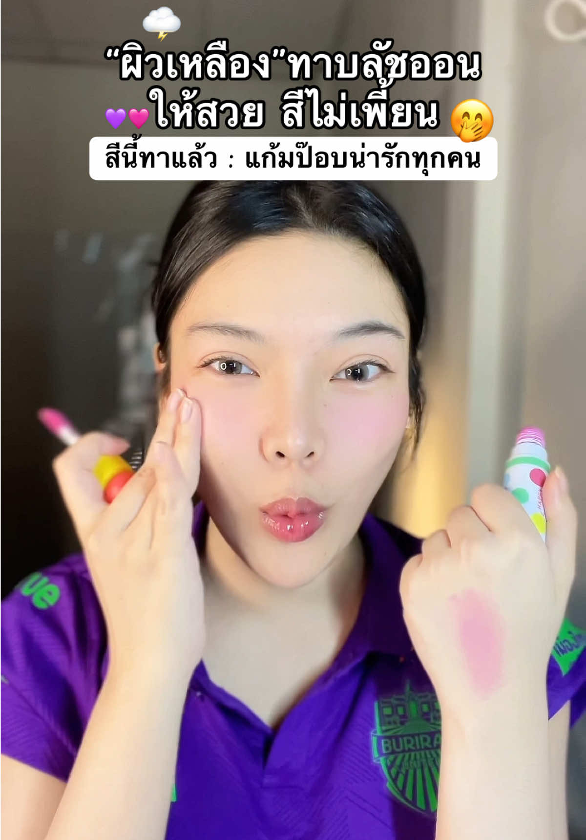 #บลัชออนสีม่วง #บลัชออนhappysunday #ผิวติดเหลือง #ครีมบลัช #บลัชเนื้อครีม 