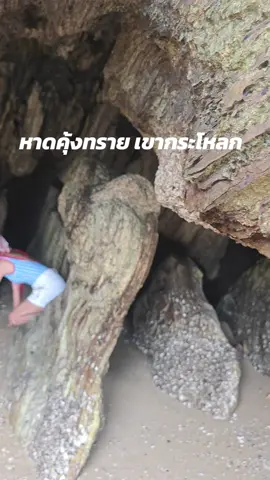 ค่อยๆเลื้อย #เทรนวันนี้ #ปราณบุรี #เขากระโหลก 
