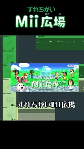 すれちがいMii広場のBGM #任天堂 #Nintendo #3ds #flstudio 