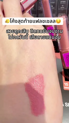 #พี่เปิ้ลแนะนํา #kathy #ลิปกระแต #ลิปกระแตสวยติดทนต้องลอง😘😘😘💄💄 #ลิปจูบไม่หลุด 