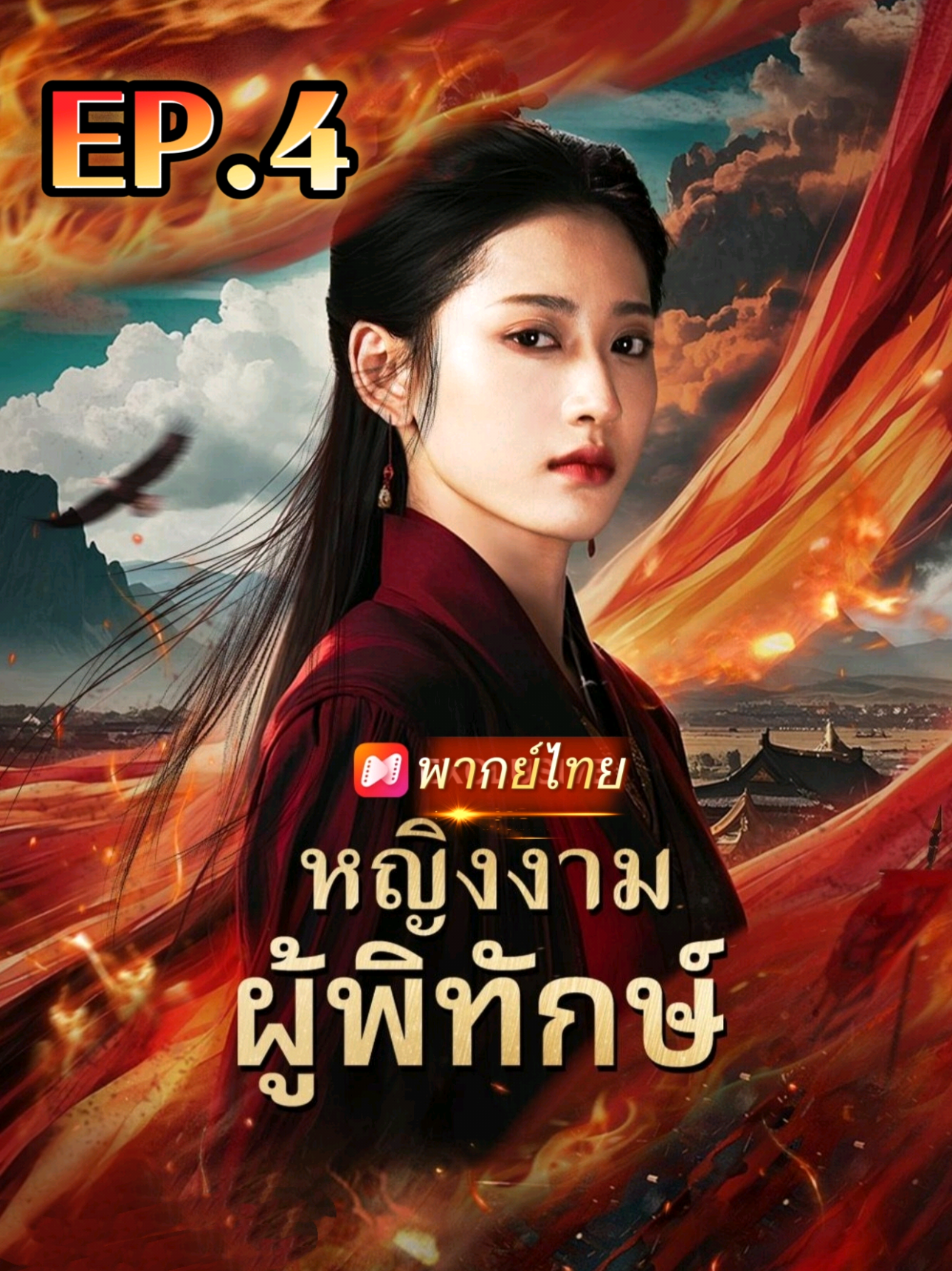 หญิงงามผู้พิทักษ์ (พากย์ไทย) EP.4 #ซีรีย์จีน #ซีรี่ย์จีนยอดฮิต #มินิซีรีย์จีน #เทรนวันนี้   #มินิซีรี่ส์จีน 