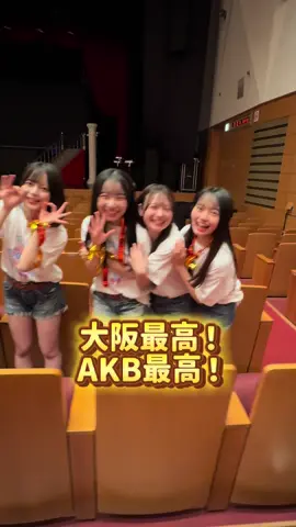 【総監督vlog】全国ツアー大阪公演🐙🐯 しごでき総監督が再び大作vlog作ってくれました🍿🎬 告知までしっかり入れてくれててスタッフ感動…🥹 全国ツアーはHuluでアーカイブ配信中です!! 観てね📡💫 【撮影・編集】 4代目AKB48グループ総監督 #倉野尾成美 @なるたお  #AKB48_20thYear  #AKB48  #AKB48_PARTYが始まるよツアー