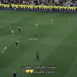 حسام ليس عوار بل بتااار💛!!#الاتحاد #النصر #الكلاسيكو #explore #fyp 