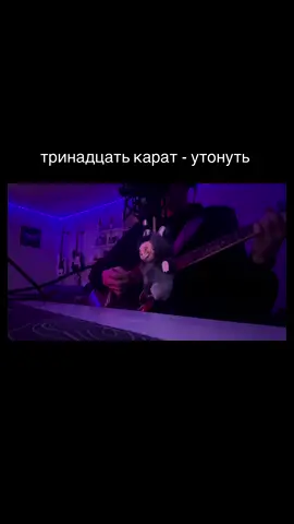 cover тринадцать карат - утонуть  #тринадцатькарат #утонуть #cover