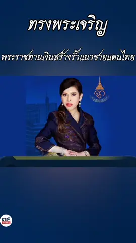 ทรงพระราชทานเงิน1ล้านบาท สร้างรั้วแนวชายแดนไทย-เขมร #เจ้าฟ้าจุฬาภรณ์ #ทรงพระเจริญ #ชายแดนไทยกัมพูชา ##ฟีดดดシ #ข่าวtiktok 