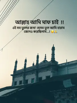 আল্লাহ আমি মাফ চাই ওই সব ভুলের জন্য যেসব ভুল আমি হারাম জেনেও করেছিলাম..! 😔🙏#unfrezzmyaccount #typ #fouryou #1millionaudition #foryoupage @TikTok @TikTok Bangladesh @For You @everyone 