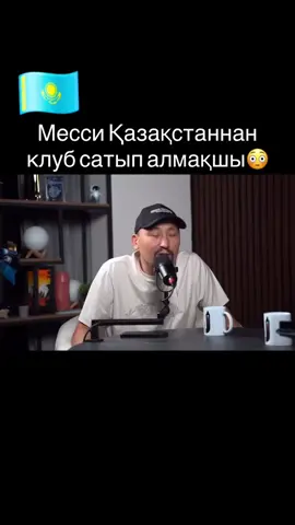 Месси Қазақстаннан клуб сатып алмақшы! Атақты инсайдер Ермухаммед Мәулен ақпараты бойынша Лео Месси Қазақстаннан клуб алуды көздеп отыр.