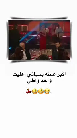 اكبر غلطه بحياتي  عليت واحد واطي 💃🏼🤣😂 ...  ....  ....  #تصميم_ميرا_لاادلبيه #تصميم_فيديوهات🎶🎤🎬 #ستوريات #الشعب_الصيني_ماله_حل😂😂 