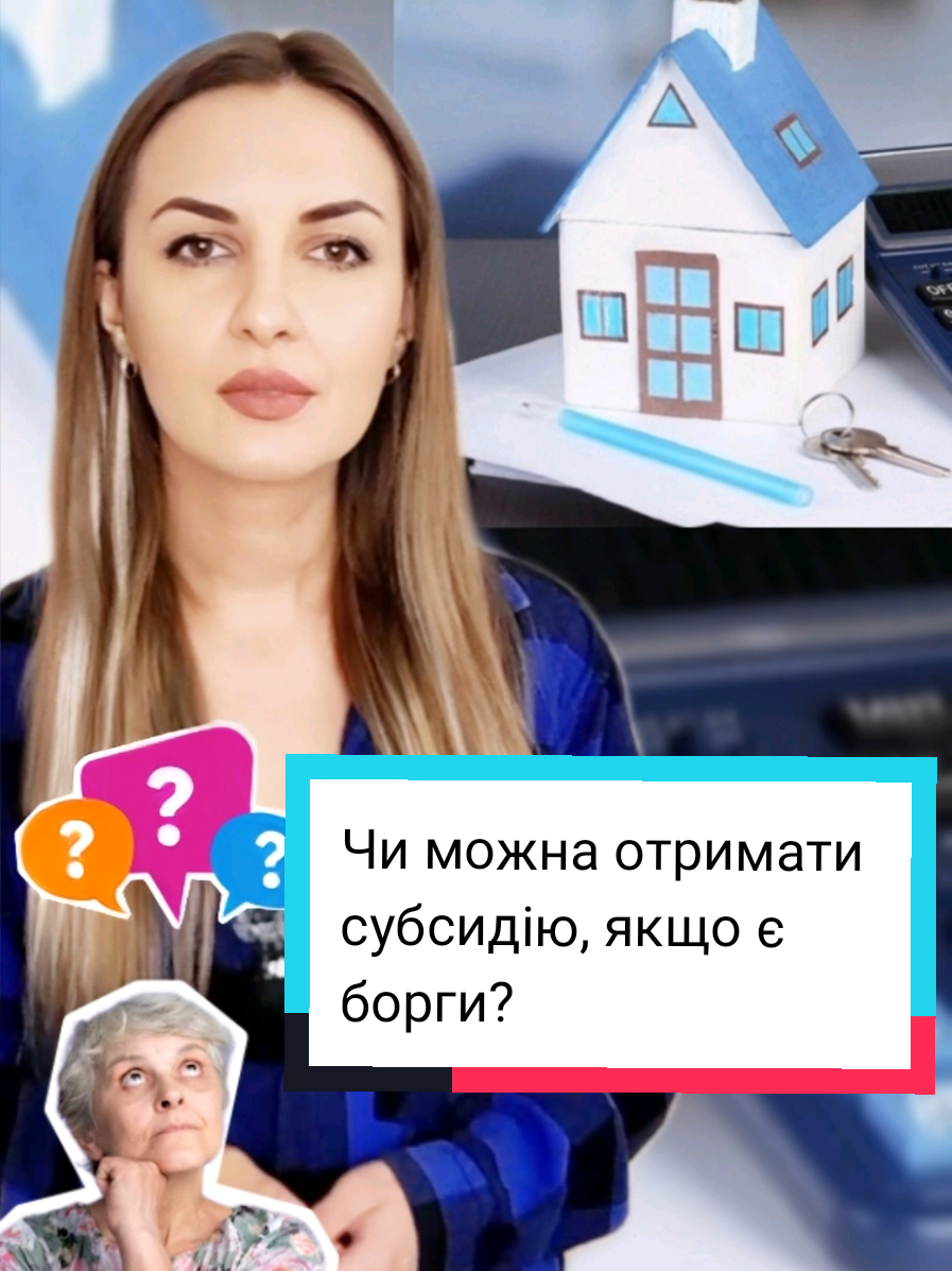 Пенсійний фонд пояснив, чи можна отримати житлову субсидію, якщо домогосподарство має борг за комунальні послуги.   Про це йдеться в повідомленні ПФУ, передають Українські Новини.   Відповідно до Положення про порядок призначення житлових субсидій, житлова субсидія не призначається, якщо домогосподарство має прострочену понад три місяці заборгованість з оплати однієї або кількох житлово-комунальних послуг, яка: -  на день звернення перевищує 40 неоподатковуваних мінімумів доходів громадян (680 гривень). - для дитячих будинків сімейного типу, багатодітних та прийомних сімей поріг заборгованості, який дає право на призначення житлової субсидії, становить 4 000 гривень.   Інформацію про наявність заборгованості повідомляє управитель, об’єднання співвласників чи виконавець комунальних послуг.   Водночас житлову субсидію може бути призначено, якщо сплату заборгованості документально підтверджено або якщо укладено договір про її реструктуризацію, чи коли споживач оскаржив заборгованість у судовому порядку (є ухвала про відкриття провадження у справі).   Разом з тим при призначенні житлової субсидії внутрішньо переміщеним особам (ВПО) заборгованість не враховується, якщо такі особи проживають у житловому приміщенні без договору оренди, і заборгованість утворилася до моменту видачі довідки ВПО. #українськіновини #новини #новиниукраїни #пенсія 