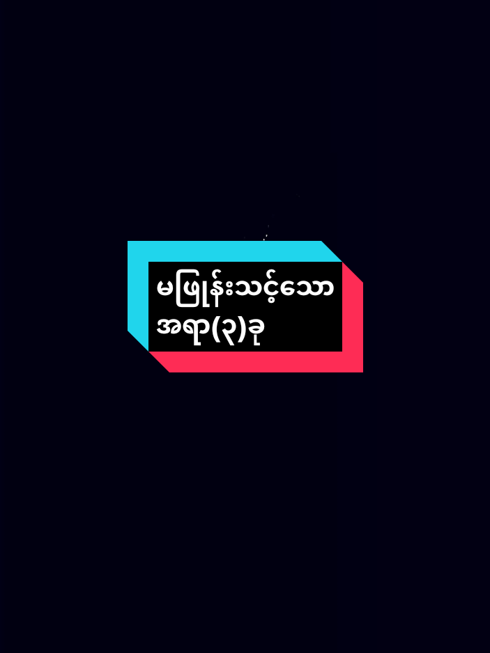 မဖြုန်းသင့်သည့်အရာ ၃ခု🥰🥰 #motivation #tiktokai #crd #fypppppppppppppppppppppppp #tiktokiloveyou 
