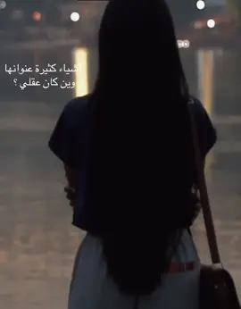 #حزن_غياب_وجع_فراق_دموع_خذلان_صدمة #سماح #يا #نفسي #💔 