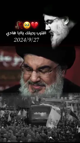 #سيد_العشق #اقترب_رحيلك_سيدنا🥹💔🥀 #سيد_حسن_نصر_اللّه #ادركنا_يـــــــــــــــا_بقية_الله #ادركنا_ياصاحب_العصر_والزمان  