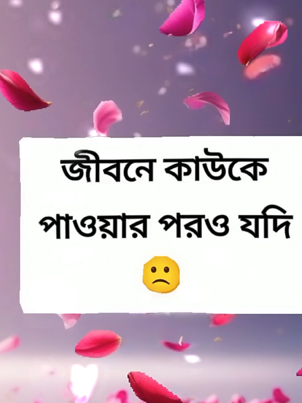 #জীবনে কাউকে পাওয়ার পরও যদি#💐razu💐 #foryou #entertainment #viralvideo @#foryou 