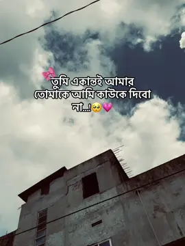 তুমি একান্তই আমার 