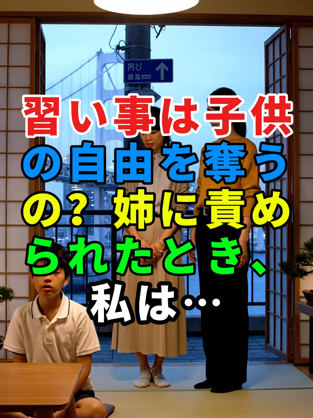習い事か自由か――母と姉と息子の選択...#実話 #ドラマ #家族の悩み #人生 #shorts #夫の借金