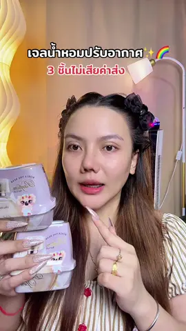 #น้ําหอมปรับอากาศ #เจลปรับอากาศ #ของดีบอกต่อ #tiktokshopmallบอกต่อ #สินค้าดังปังชัวร์ 