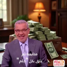 لا تنسوا نص المليون دولار !! #حلم #الشعب_الصيني_ماله_حل😂😂 #السعودية #ترند_تيك_توك 