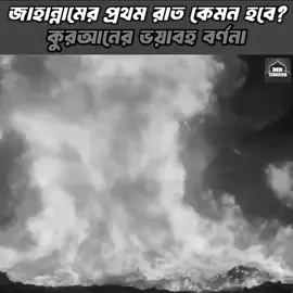 জাহান্নামের প্রথম রাত কেমন হবে? কুরআনের ভয়াবহ বর্ণনা আপনার আত্মা কাঁপিয়ে দিবে || Jahannam #জাহান্নাম #দোজখ #jahannam #Islamic_Video #tiktokviral 