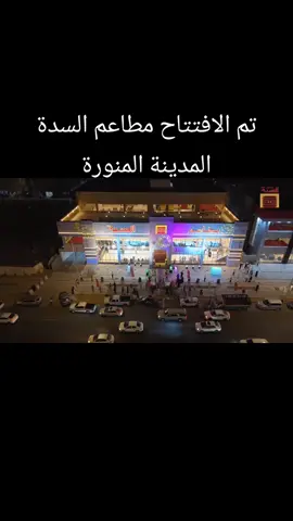 #مطاعم #السدة #المدينة_المنوره #جدة #الرياض 