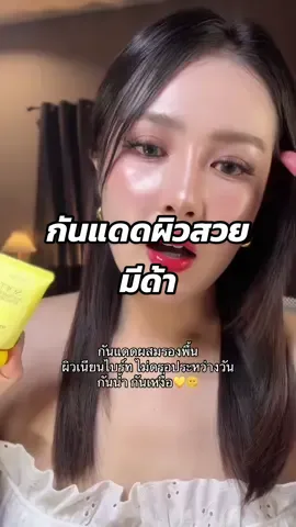 งานผิวคือสวยมาก ใช้ทุกวัน ขาดไม่ได้ 💛 #กันแดด #กันแดดมีด้า #กันแดดผสมรองพื้น #รีวิวกันแดด #รีวิวบิวตี้ 