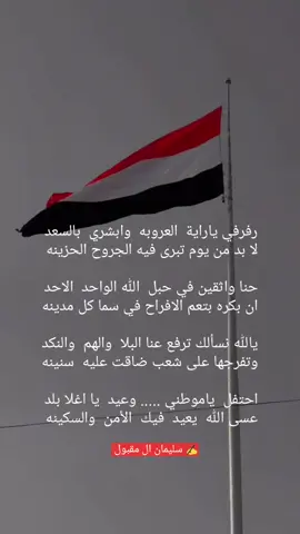 #شعروقصايد_✍️ رفرفي ياراية العروبه وابشري بالسعد لا بد من يوم تبرى فيه الجروح الحزينه #٢٦سبتمر🇾🇪 #٢٦_سبتمبر_ذكرى_الثورة_اليمنية 