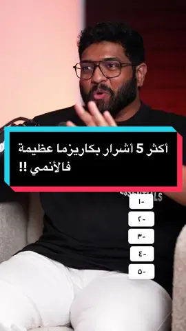 “أكثر الشخصيات كاريزمية” في الأنمي عادة تُبنى على ثلاث معايير أساسية، حضور الشخصية وتأثيرها في الأحداث، طريقة رسمها وحواراتها اللي تترك انطباع قوي عند المشاهد، وأخيرًا أثرها الثقافي أو كيف أصبحت رمزًا يتداوله الجمهور خارج العمل نفسه ✋🏼 . أي شخصية تحسون انها كانت المفروض تكون عاللستة ⁉️ —— اذا طلع لك هالفيديو في الاكسبلور يعني انها جوك فلا تنسى تتابعني وتعطي الفيديو هذا لايك حلو نفس ويهك ♥️😄 —— ‏‎كل ويكند عندنا بث على تويتش وكيك نسولف فيه او نلعب فـ حياك نورنا، او اذا مهتم تشوف ما خلف الكواليس واليوميات حياك عالسناب 👻 الرابط فالبايو 💪🏻 —— #مش_عاللستة #محمد_عامر #اختبر_معلوماتك⁩⁩