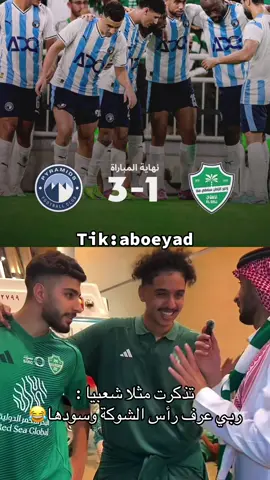 جمهور الاهلي #الشعب_الصيني_ماله_حل😂😂 #الاهلي #foryou #كريم_بنزيما #مالي_خلق_احط_هاشتاقات 