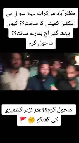 #foryourpage #rightsmovementajk #standwithkashmir #muzaffarabad #کشمیرالہ 