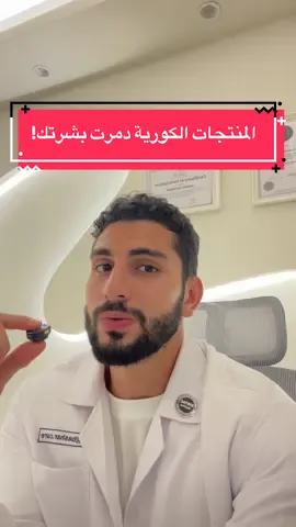 الفكرة مو انه المنتجات كورية فقط هي السبب‼️. . لكنها ظهرت فجأة وكانت مرغوبة من الناس، صارت ترند بسرعة وسهلت الحصول وكل شركة تزيد عدد منتجاتها بشكل كبير وتزداد معها التجارب، والفيديوهات الترويجية او الي تظهر انه منتج هو سبب بشرة صبية صافية زجاجية والكل يجربه وهو ليس السبب بجمال وصحة بشرتها اصلاً، وترك هالمنتجات قبل ما تكمل لتبين نتيجتها. النتيجة؟ بشرة مضغوطة وحساسة. الحل بسيط وبيعتمد على فكرة “صيام البشرة” 👇 1- وقف كل شي منتجات إضافية (مقشرات، سيرومات، ماسكات). 2- ٧ لـ١٠ أيام روتين بسيط: غسول لطيف + مرطب + واقي شمس. 3- راقب بشرتك… إذا رجعت أهدى معناته رجعت تتنفس. 4- راجع طبيب أو استشاري بشرة لتفهم بشرتك: شوف شو تحتاج، راقبها، وفهمها، وبهدوء دخل منتجات إضافية بسيطة واستمر فيها. 5- تذكّر: أبسط روتين + الاستمرارية = أفضل نتيجة. .6- توقف عن شراء كل منتج تراه ولو كان مشهورك المفضل يستخدمه! . اعتذر عن الاجابة عكافة اسئلتكم عالخاص، استشارات الخاصة متاحة بالرابط في البايو لفهم البشرة وروتينها الصحيح 📥. . بالتوفيق لكم 🌹. . . #بشاركير #عناية_بالبشرة #منتجات_كورية #اعتناء_بالبشرة 
